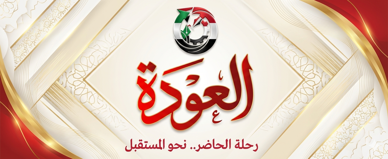 العــــودة نيــــوز